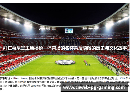 拜仁慕尼黑主场揭秘:体育场的名称背后隐藏的历史与文化故事 拜仁慕尼黑主场揭秘:体育场的名称背后隐藏的历史与文化故事