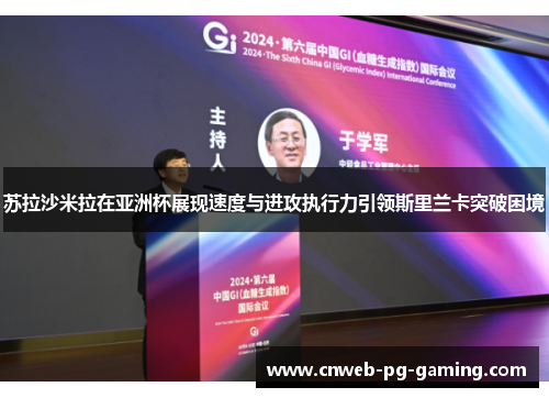 苏拉沙米拉在亚洲杯展现速度与进攻执行力引领斯里兰卡突破困境