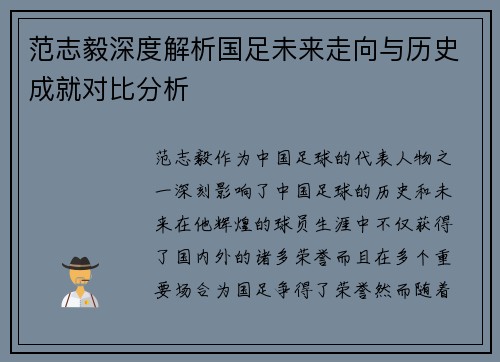 范志毅深度解析国足未来走向与历史成就对比分析