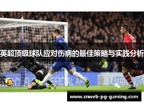 英超顶级球队应对伤病的最佳策略与实践分析