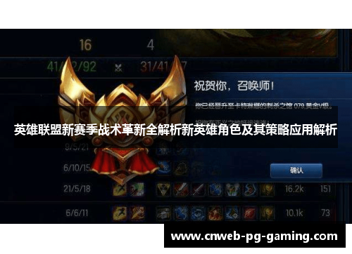 英雄联盟新赛季战术革新全解析新英雄角色及其策略应用解析