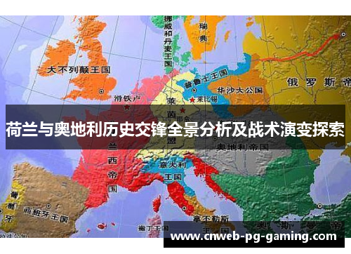 荷兰与奥地利历史交锋全景分析及战术演变探索