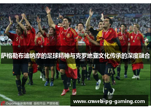 萨格勒布迪纳摩的足球精神与克罗地亚文化传承的深度融合