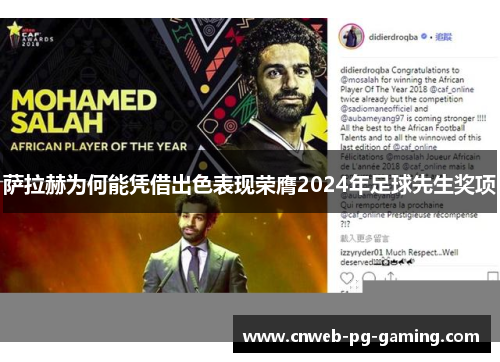 萨拉赫为何能凭借出色表现荣膺2024年足球先生奖项