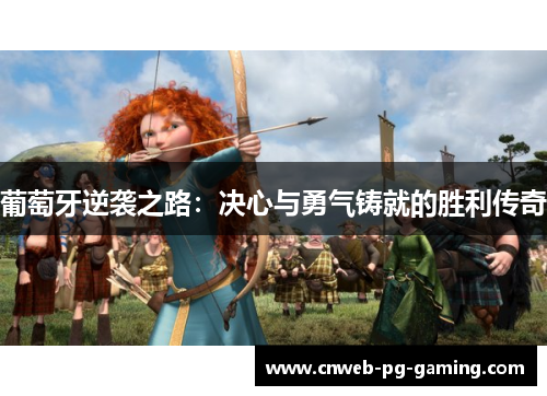 葡萄牙逆袭之路:决心与勇气铸就的胜利传奇 葡萄牙逆袭之路:决心与勇气铸就的胜利传奇