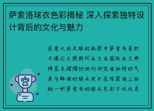 萨索洛球衣色彩揭秘 深入探索独特设计背后的文化与魅力 萨索洛球衣色彩揭秘 深入探索独特设计背后的文化与魅力