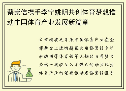 蔡崇信携手李宁姚明共创体育梦想推动中国体育产业发展新篇章