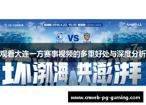 观看大连一方赛事视频的多重好处与深度分析 观看大连一方赛事视频的多重好处与深度分析