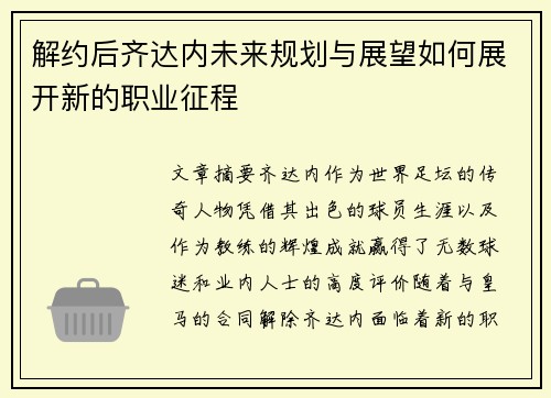 解约后齐达内未来规划与展望如何展开新的职业征程 解约后齐达内未来规划与展望如何展开新的职业征程