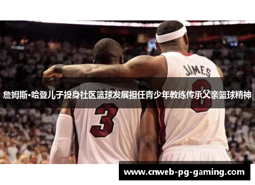 詹姆斯·哈登儿子投身社区篮球发展担任青少年教练传承父亲篮球精神 詹姆斯·哈登儿子投身社区篮球发展担任青少年教练传承父亲篮球精神