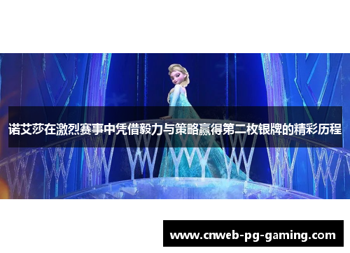 诺艾莎在激烈赛事中凭借毅力与策略赢得第二枚银牌的精彩历程 诺艾莎在激烈赛事中凭借毅力与策略赢得第二枚银牌的精彩历程
