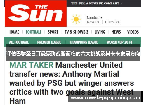 评估巴黎圣日耳曼豪购战略面临的六大挑战及其未来发展方向 评估巴黎圣日耳曼豪购战略面临的六大挑战及其未来发展方向