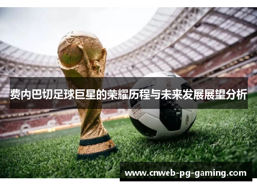 费内巴切足球巨星的荣耀历程与未来发展展望分析 费内巴切足球巨星的荣耀历程与未来发展展望分析