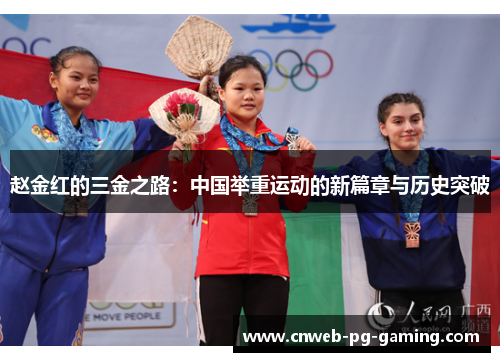 赵金红的三金之路:中国举重运动的新篇章与历史突破 赵金红的三金之路:中国举重运动的新篇章与历史突破