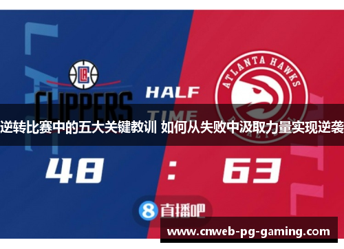 逆转比赛中的五大关键教训 如何从失败中汲取力量实现逆袭 逆转比赛中的五大关键教训 如何从失败中汲取力量实现逆袭