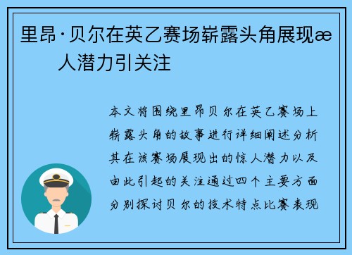 里昂·贝尔在英乙赛场崭露头角展现惊人潜力引关注 里昂·贝尔在英乙赛场崭露头角展现惊人潜力引关注