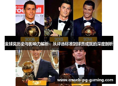 金球奖历史与影响力解析：从评选标准到球员成就的深度剖析