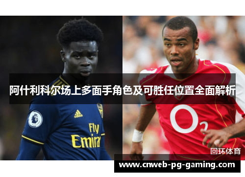 阿什利科尔场上多面手角色及可胜任位置全面解析