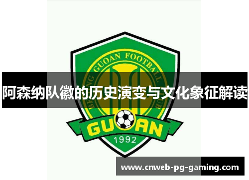 阿森纳队徽的历史演变与文化象征解读