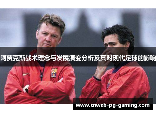 阿贾克斯战术理念与发展演变分析及其对现代足球的影响 阿贾克斯战术理念与发展演变分析及其对现代足球的影响