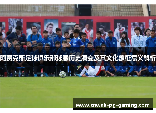 阿贾克斯足球俱乐部球服历史演变及其文化象征意义解析