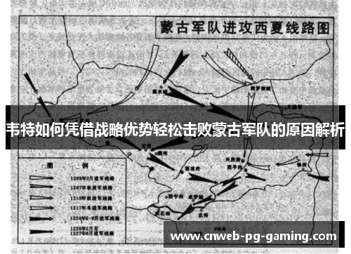 韦特如何凭借战略优势轻松击败蒙古军队的原因解析