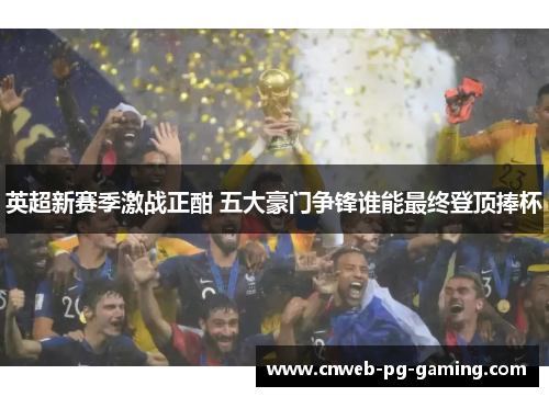 英超新赛季激战正酣 五大豪门争锋谁能最终登顶捧杯