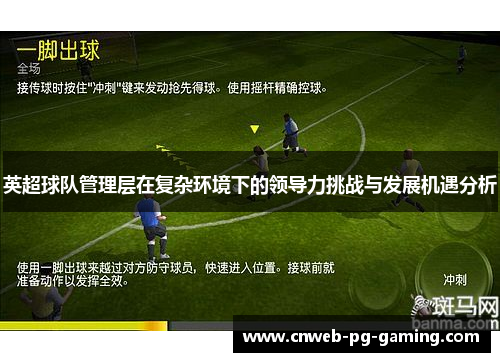 英超球队管理层在复杂环境下的领导力挑战与发展机遇分析