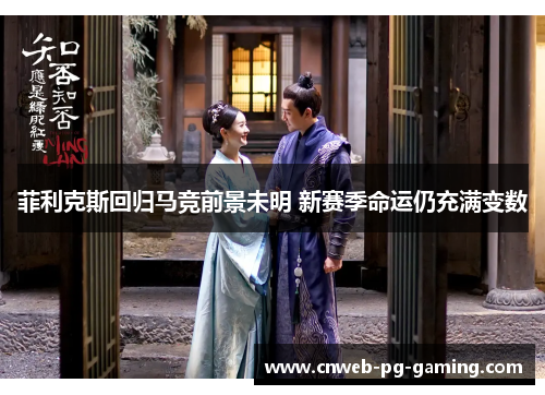 菲利克斯回归马竞前景未明 新赛季命运仍充满变数 菲利克斯回归马竞前景未明 新赛季命运仍充满变数