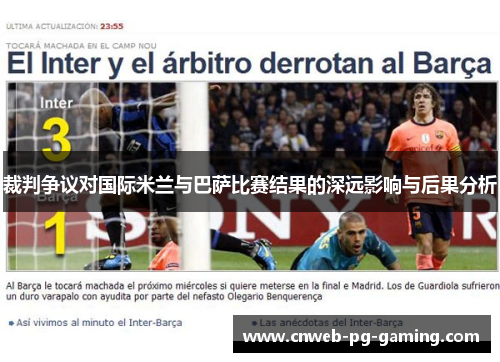 裁判争议对国际米兰与巴萨比赛结果的深远影响与后果分析 裁判争议对国际米兰与巴萨比赛结果的深远影响与后果分析