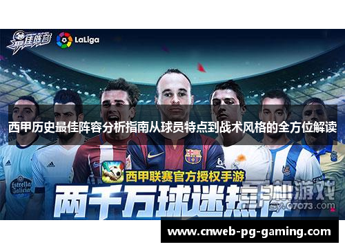 西甲历史最佳阵容分析指南从球员特点到战术风格的全方位解读