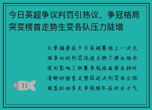今日英超争议判罚引热议，争冠格局突变榜首走势生变各队压力陡增