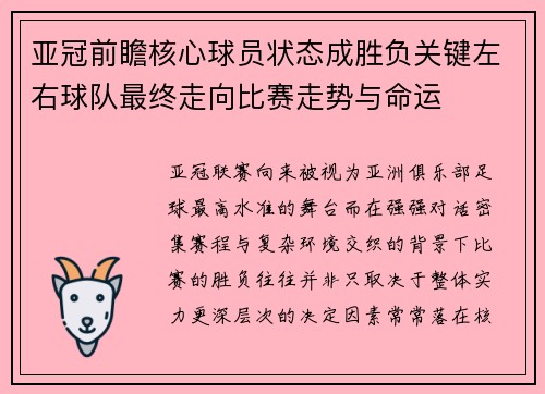 亚冠前瞻核心球员状态成胜负关键左右球队最终走向比赛走势与命运