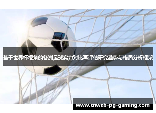 基于世界杯视角的各洲足球实力对比再评估研究趋势与格局分析框架