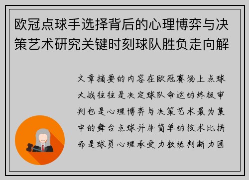 欧冠点球手选择背后的心理博弈与决策艺术研究关键时刻球队胜负走向解析
