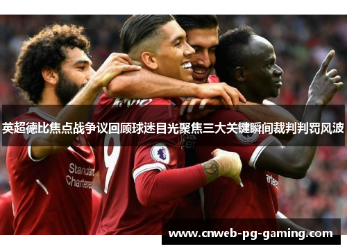 英超德比焦点战争议回顾球迷目光聚焦三大关键瞬间裁判判罚风波