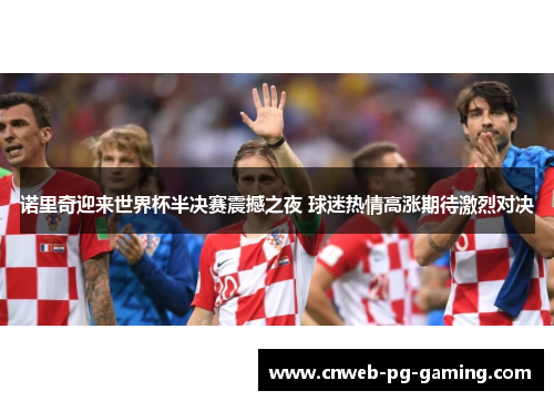 诺里奇迎来世界杯半决赛震撼之夜 球迷热情高涨期待激烈对决