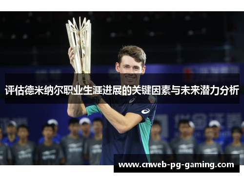 评估德米纳尔职业生涯进展的关键因素与未来潜力分析