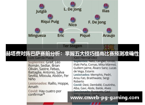 赫塔费对阵巴萨赛前分析：掌握五大技巧提高比赛预测准确性