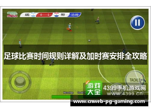 足球比赛时间规则详解及加时赛安排全攻略 足球比赛时间规则详解及加时赛安排全攻略