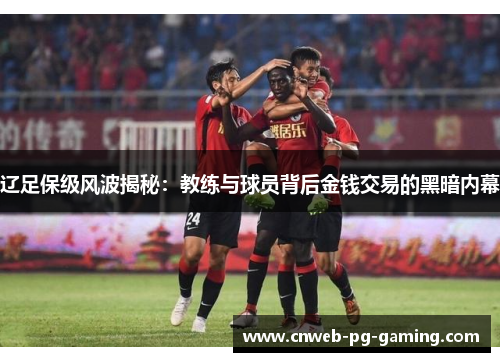 辽足保级风波揭秘:教练与球员背后金钱交易的黑暗内幕 辽足保级风波揭秘:教练与球员背后金钱交易的黑暗内幕