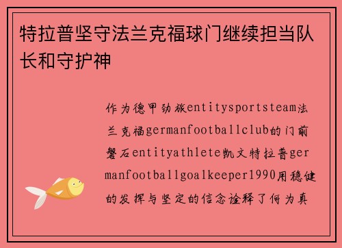 特拉普坚守法兰克福球门继续担当队长和守护神 特拉普坚守法兰克福球门继续担当队长和守护神