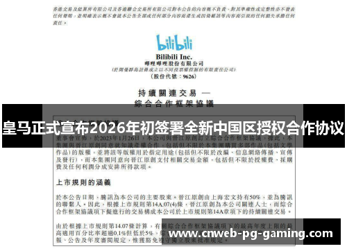 皇马正式宣布2026年初签署全新中国区授权合作协议 皇马正式宣布2026年初签署全新中国区授权合作协议