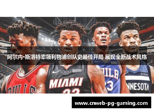 阿尔内·斯洛特率领利物浦创队史最佳开局 展现全新战术风格