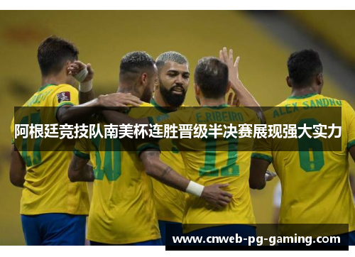 阿根廷竞技队南美杯连胜晋级半决赛展现强大实力