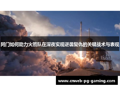 阿门如何助力火箭队在深夜实现逆袭复仇的关键战术与表现
