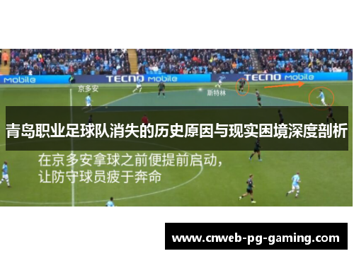 青岛职业足球队消失的历史原因与现实困境深度剖析