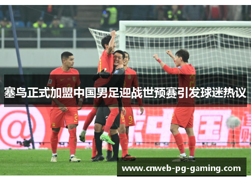 塞鸟正式加盟中国男足迎战世预赛引发球迷热议 塞鸟正式加盟中国男足迎战世预赛引发球迷热议