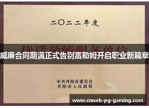 威廉合同期满正式告别富勒姆开启职业新篇章