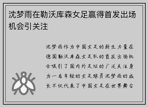 沈梦雨在勒沃库森女足赢得首发出场机会引关注